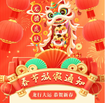 怡美塑膠制品2024年春節(jié)放假通知，恭祝春節(jié)快樂！